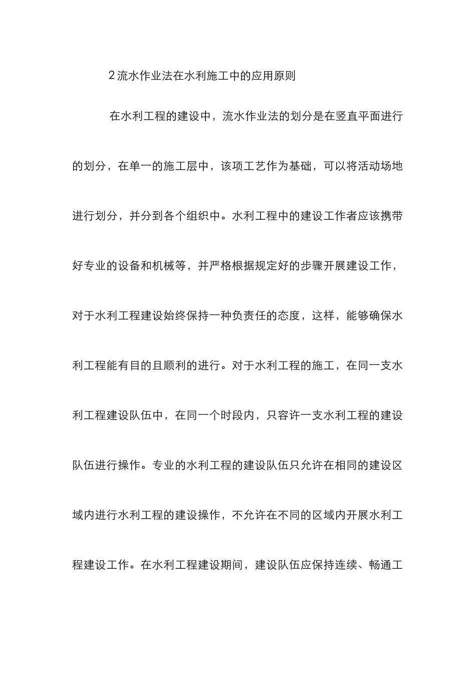 流水作业法在水利工程施工中的作用_第2页