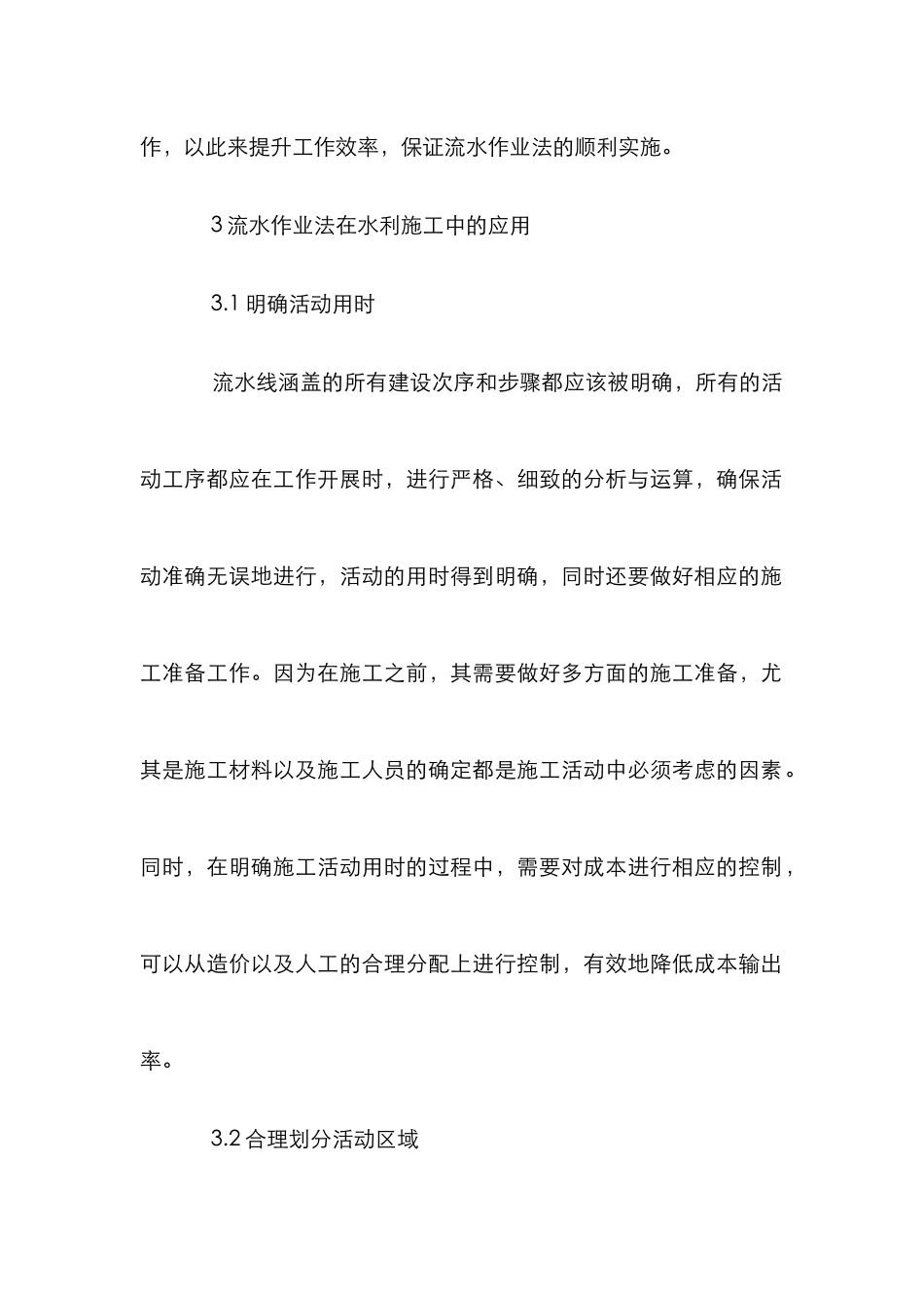 流水作业法在水利工程施工中的作用_第3页