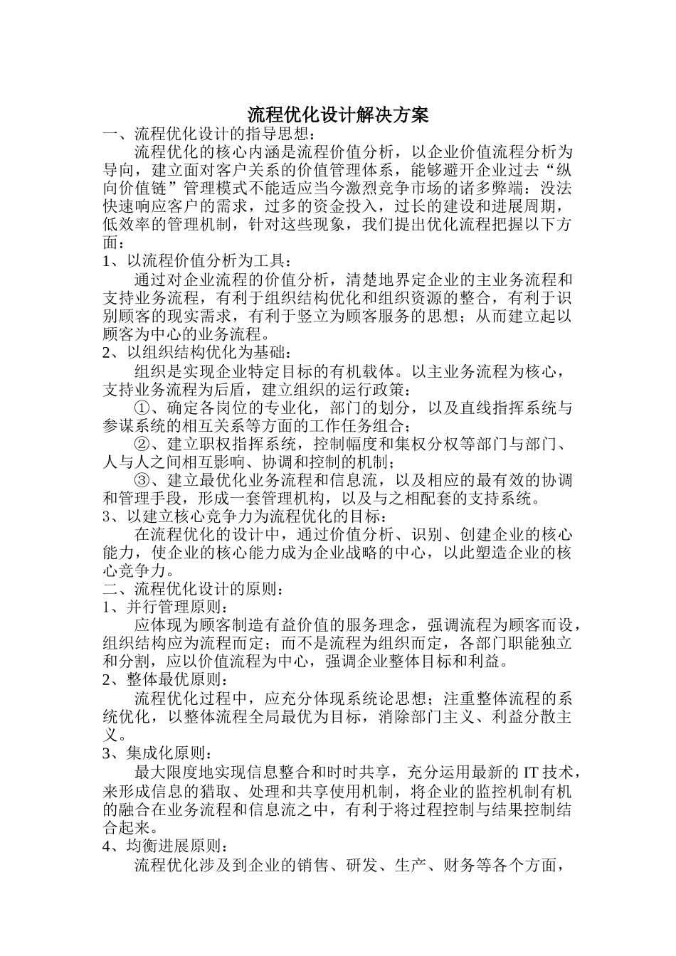 流程优化设计解决方案与人力资源改善方案_第1页