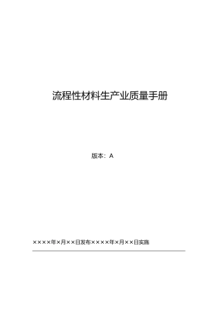 流程性材料生产业质量手册范本