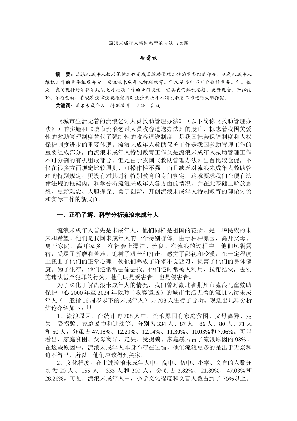 流浪未成年人特殊教育的立法与实践_第1页