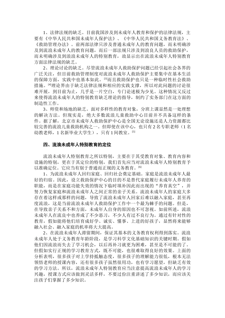 流浪未成年人特殊教育的立法与实践_第3页