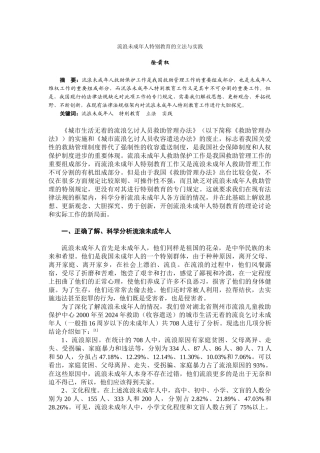 流浪未成年人特殊教育的立法与实践