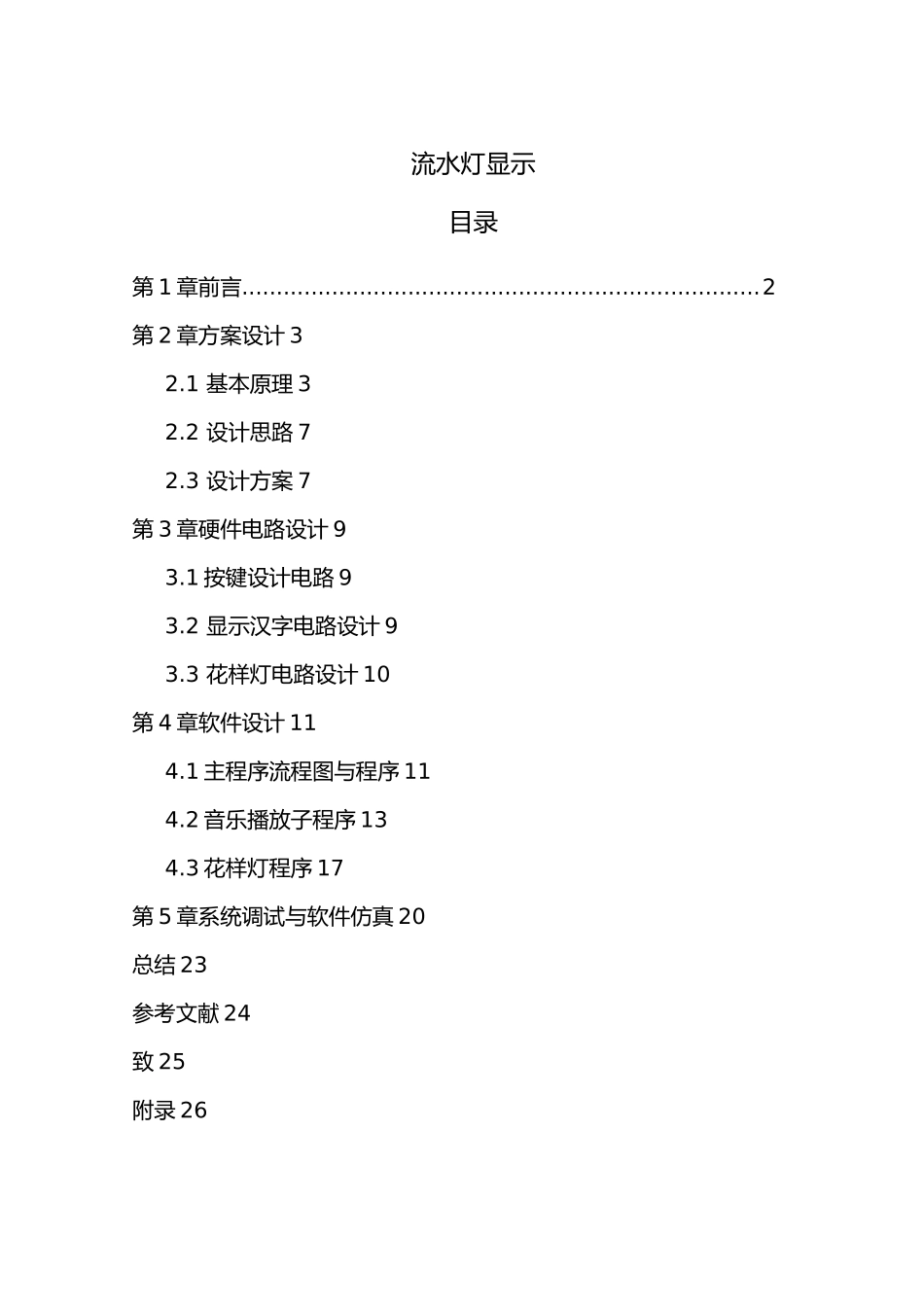 流水灯显示课程设计报告书_第1页