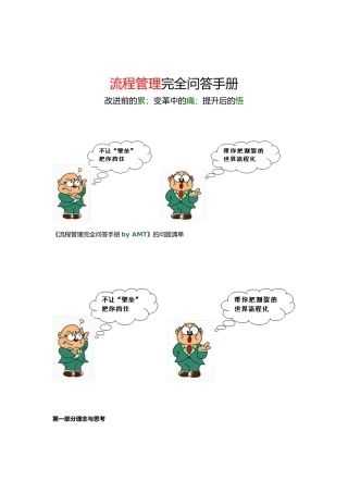 流程管理完全问答手册范本