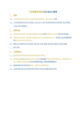 流程说明-01-产品质量目标制定与行业归口管理流程说明