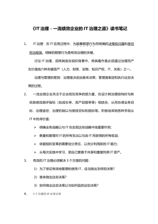 流绩效企业的IT治理之道笔记