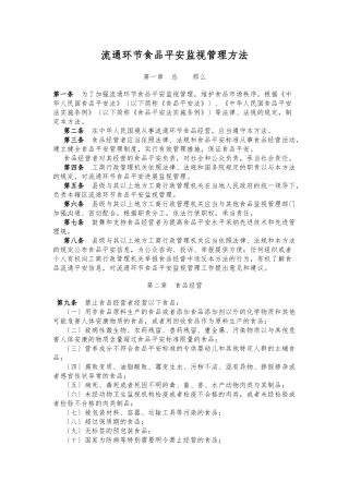 流通环节食品安全监督管理办法