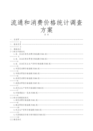 流通和消费价格统计调查方案概述