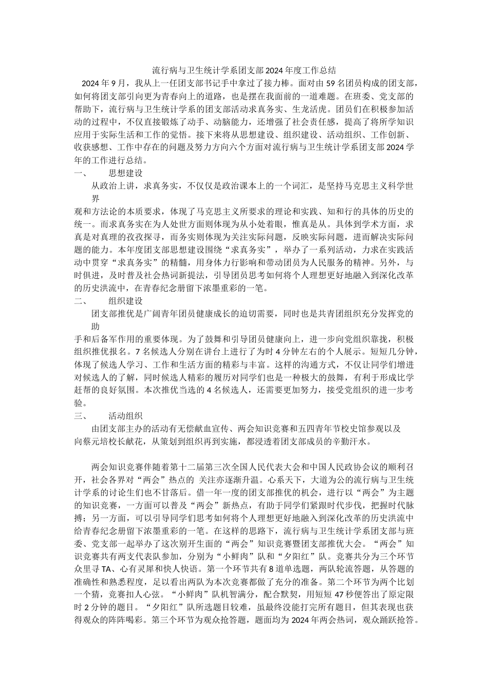流统班团支部2024年度工作总结_第1页