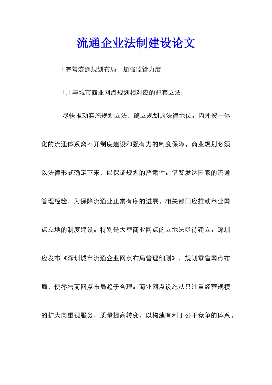 流通企业法制建设论文_第1页