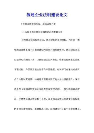 流通企业法制建设论文
