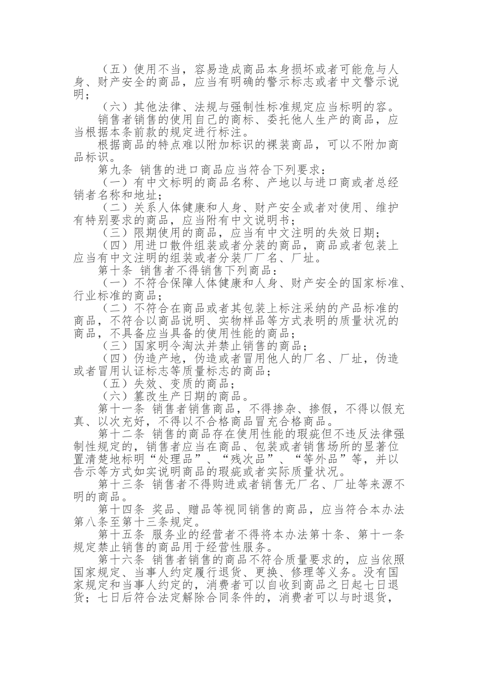 流通领域商品质量监督管理办法_第2页