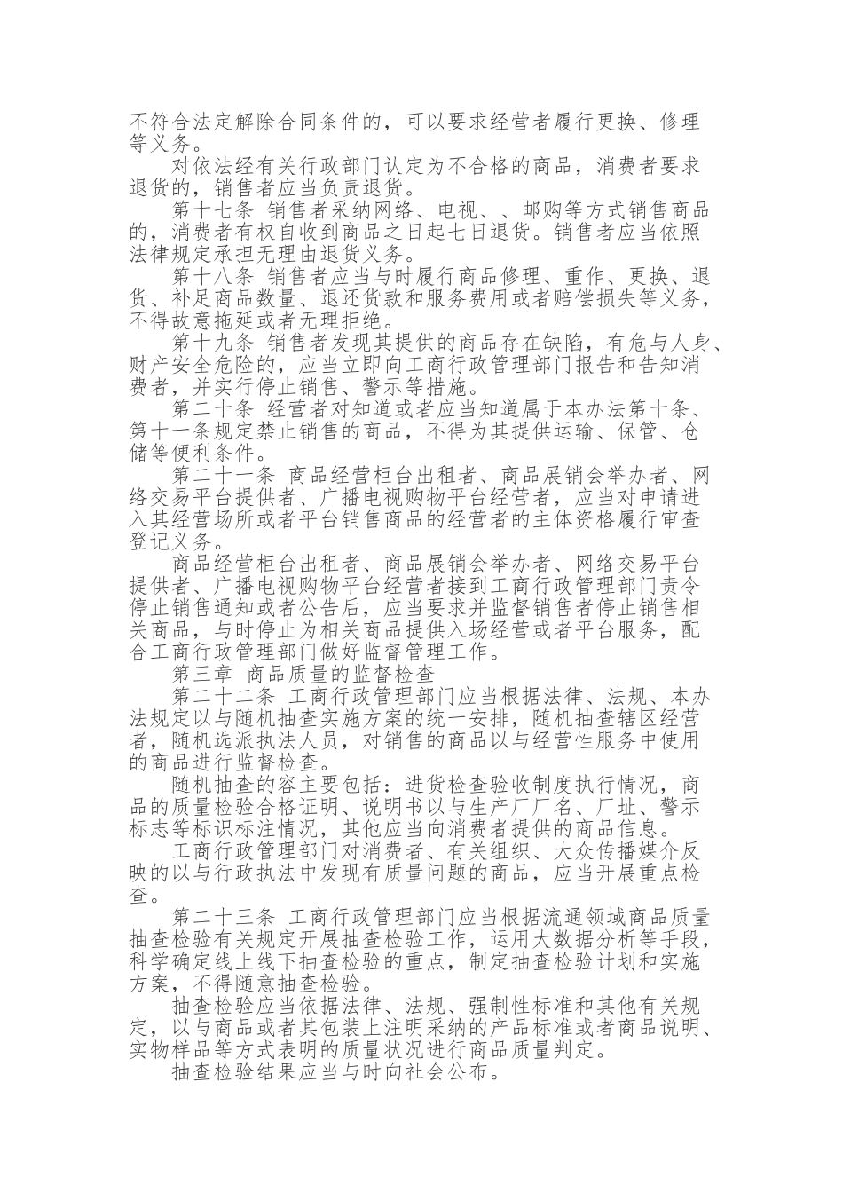 流通领域商品质量监督管理办法_第3页