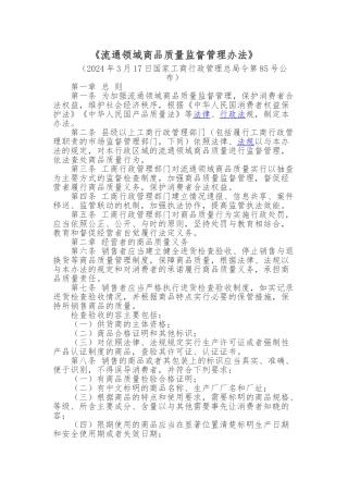 流通领域商品质量监督管理办法