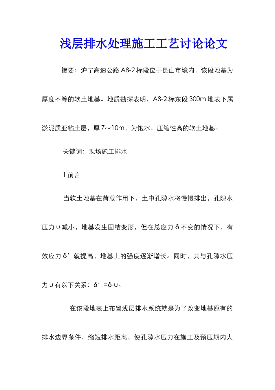 浅层排水处理施工工艺研究论文_第1页
