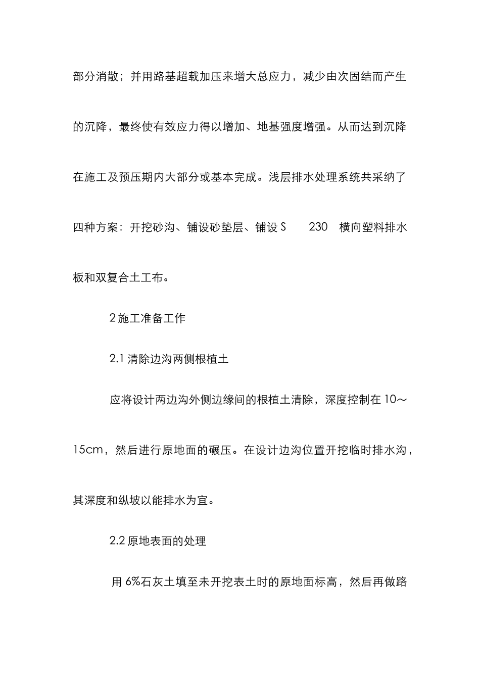 浅层排水处理施工工艺研究论文_第2页