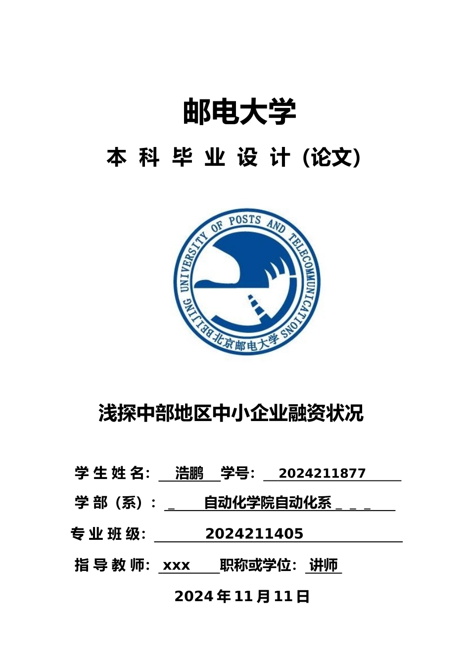 浅探中部地区中小企业融资状况毕业论文_第1页