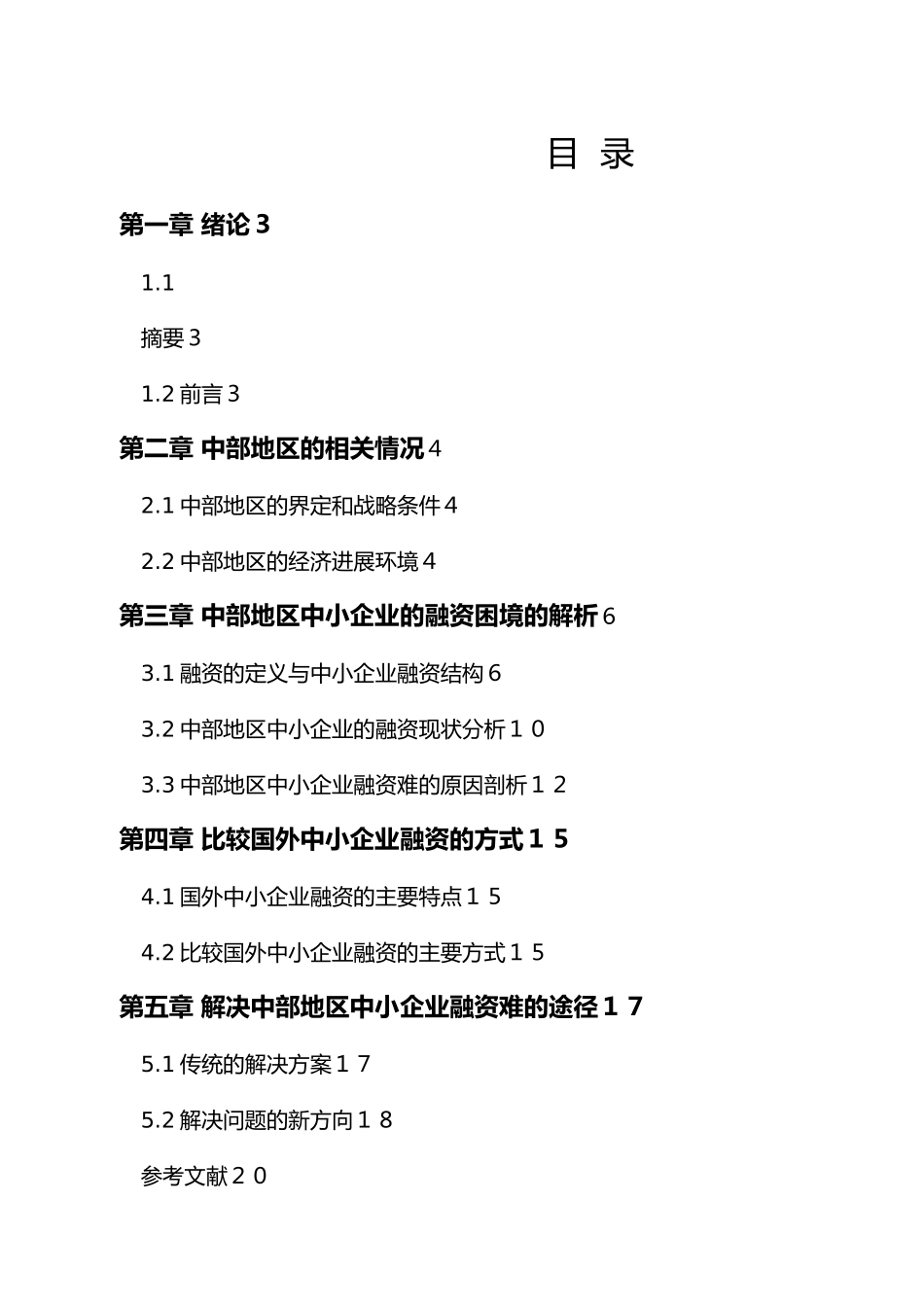 浅探中部地区中小企业融资状况毕业论文_第2页