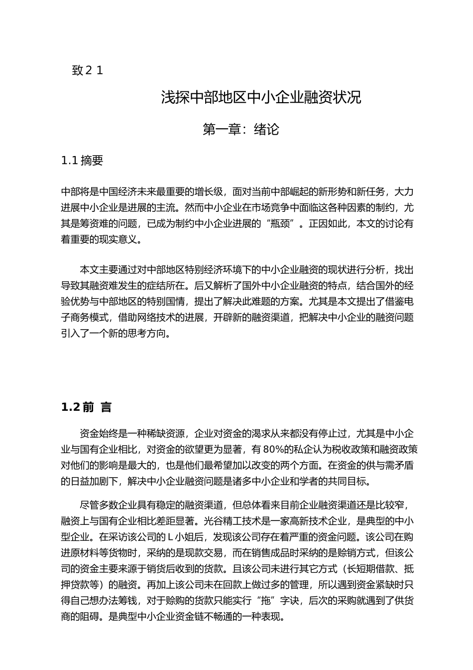 浅探中部地区中小企业融资状况毕业论文_第3页