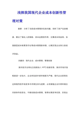 浅探我国现代企业成本创新性管理对策