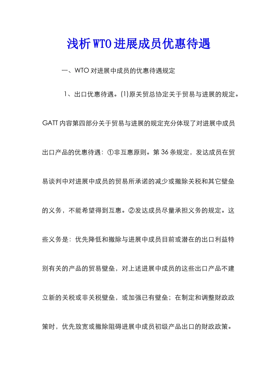 浅析WTO发展成员优惠待遇_第1页