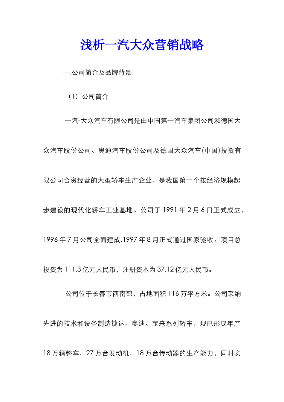 浅析一汽大众营销战略_第1页