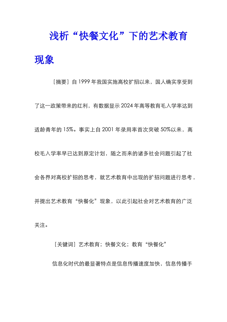 浅析“快餐文化”下的艺术教育现象_第1页