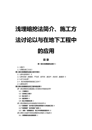 浅埋暗挖法简介施工方法分析以与在地下工程中的应用毕业论文