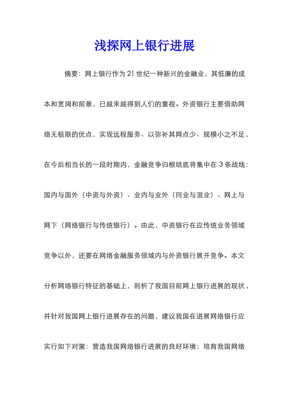 浅探网上银行发展_第1页