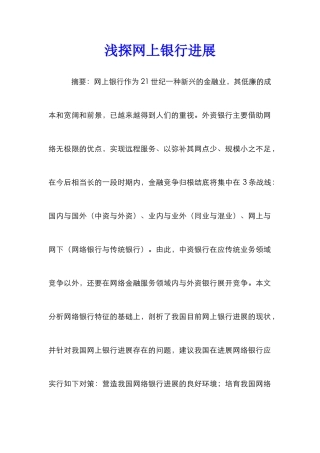 浅探网上银行发展