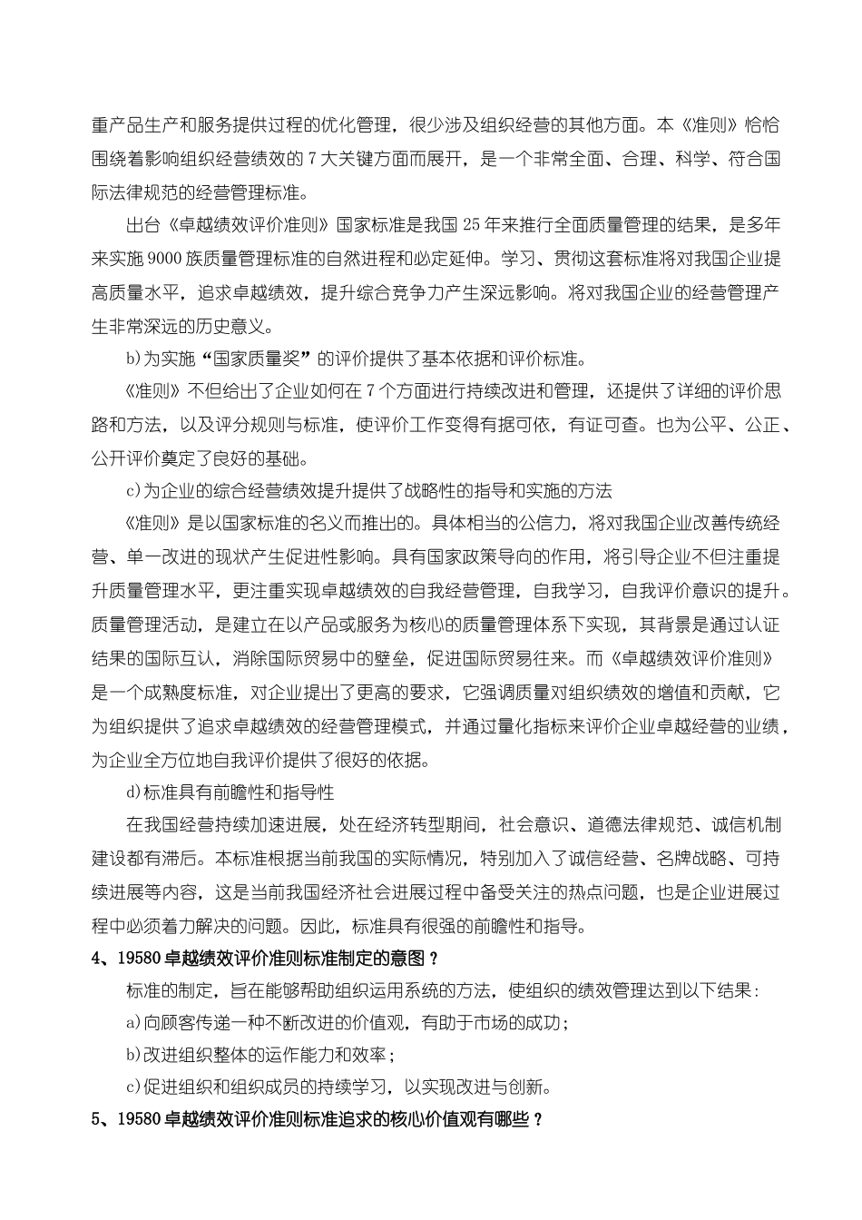 浅析GB卓越绩效评价准则_第3页