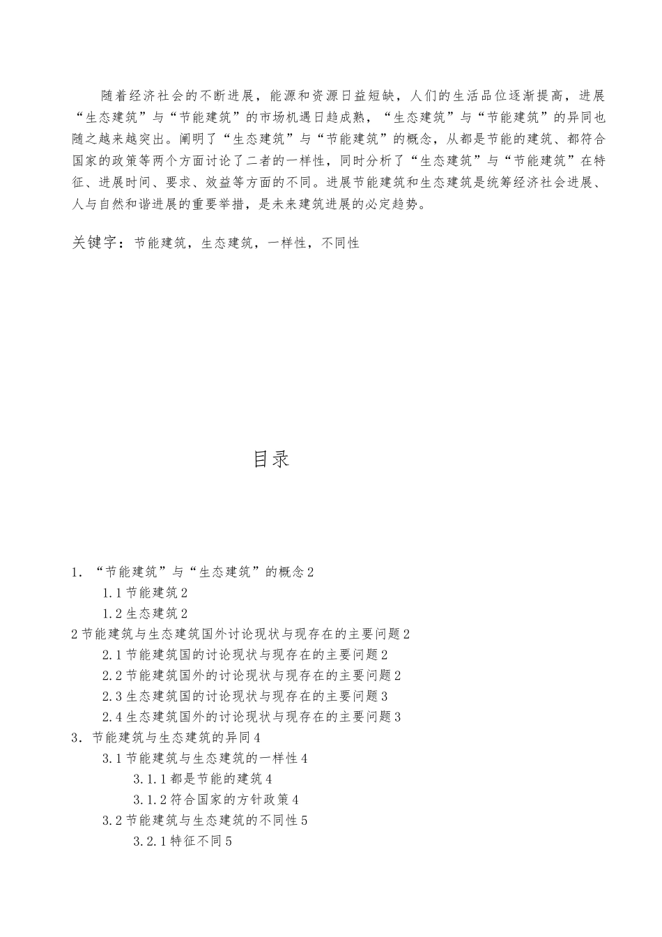 浅析“生态建筑”与“节能建筑”的异同_第2页