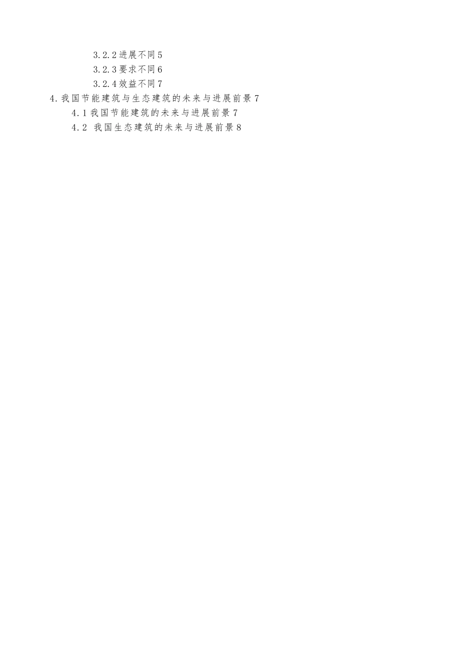 浅析“生态建筑”与“节能建筑”的异同_第3页