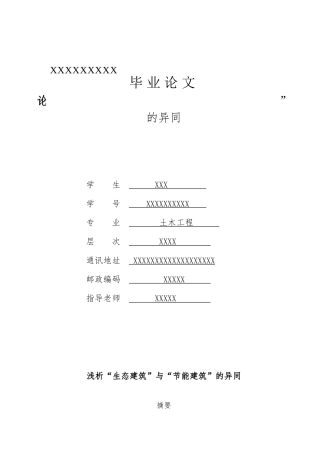 浅析“生态建筑”与“节能建筑”的异同
