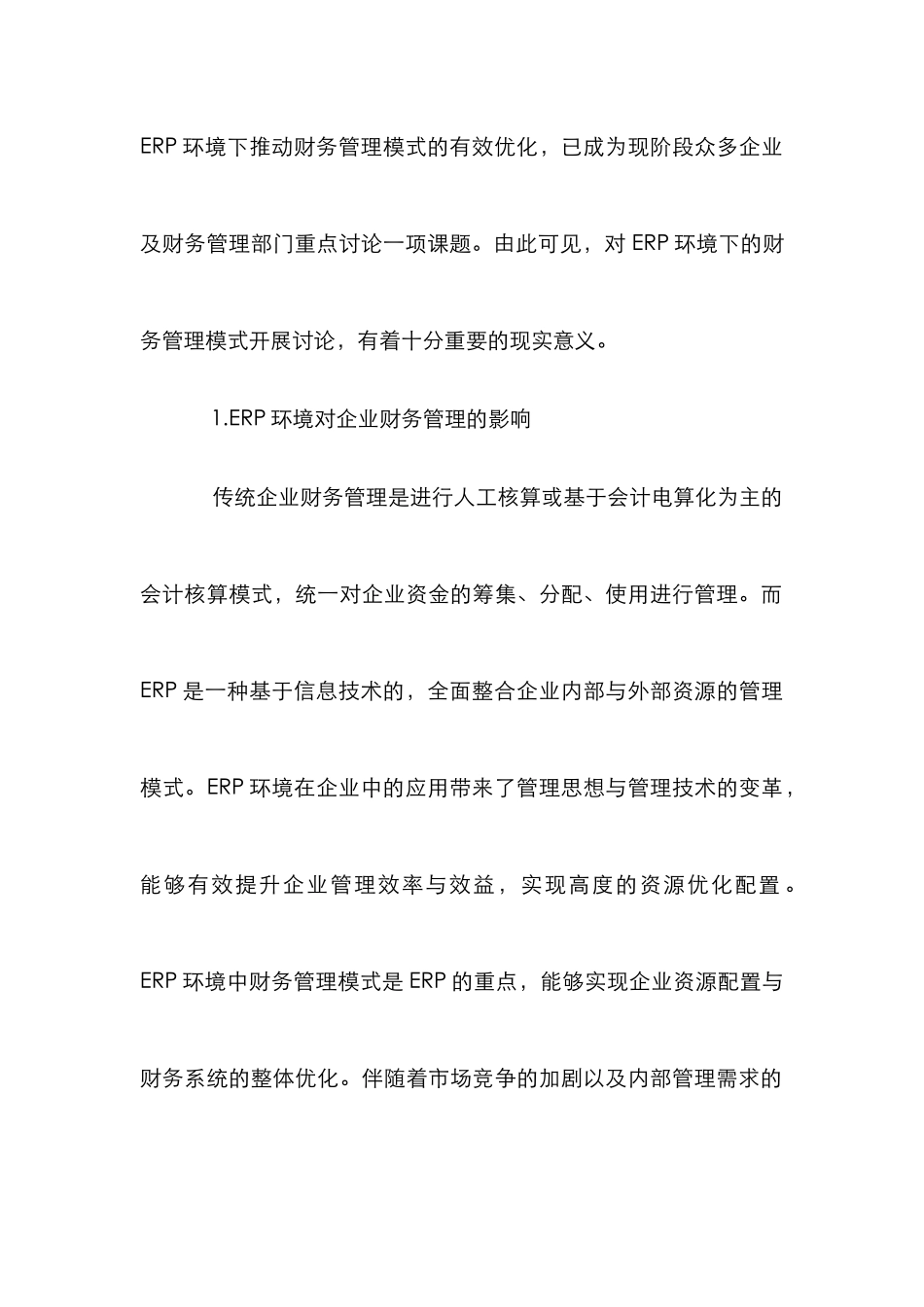 浅析ERP环境财务管理模式_第2页