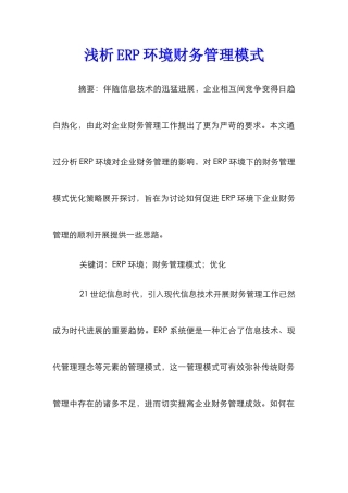 浅析ERP环境财务管理模式