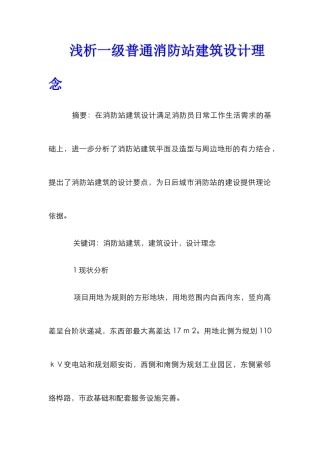 浅析一级普通消防站建筑设计理念