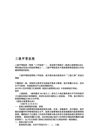 浅析三级甲等医院评选标准
