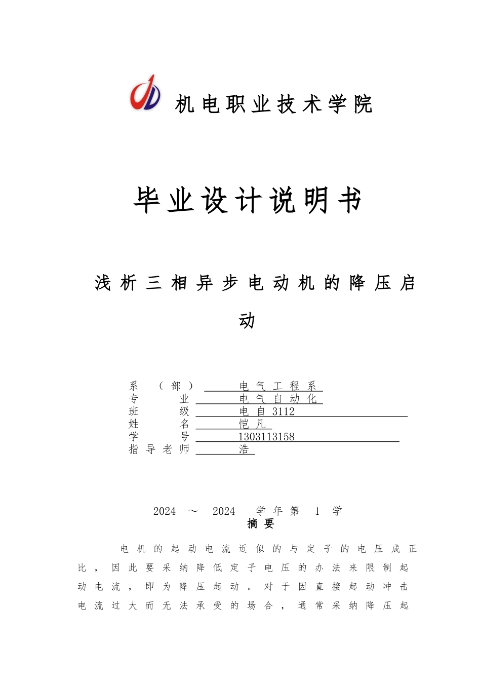浅析三相异步电动机的降压启动设计说明_第1页