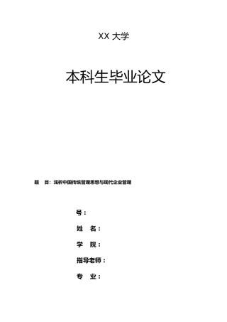 浅析中国传统管理思想与现代企业管理工商管理毕业论文