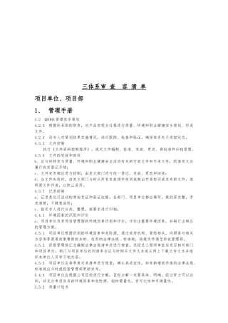 浅析三体系审查内容清单