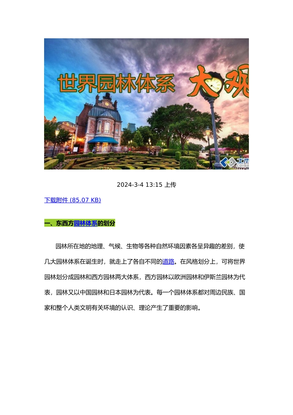 浅析东西方园林的风格差别_第1页