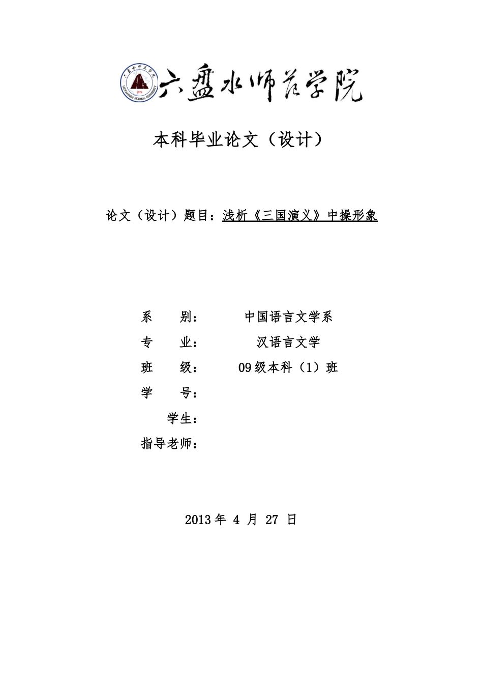 浅析三国演义中曹操形象毕业论文_第1页