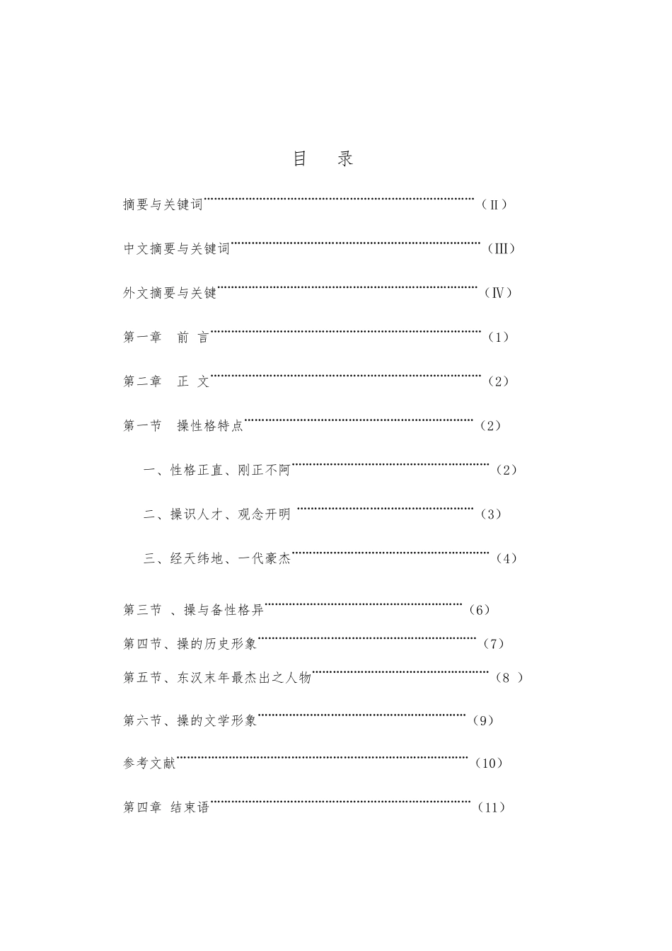 浅析三国演义中曹操形象毕业论文_第3页