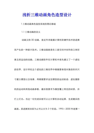 浅析三维动画角色造型设计