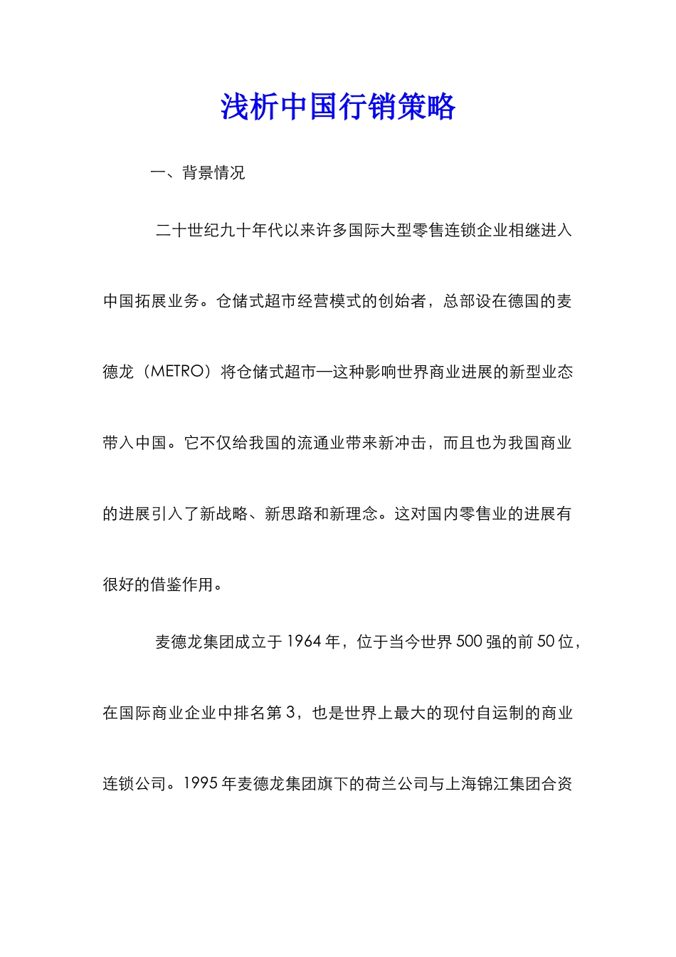 浅析中国行销策略_第1页