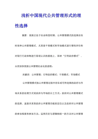 浅析中国现代公共管理形式的理性选择