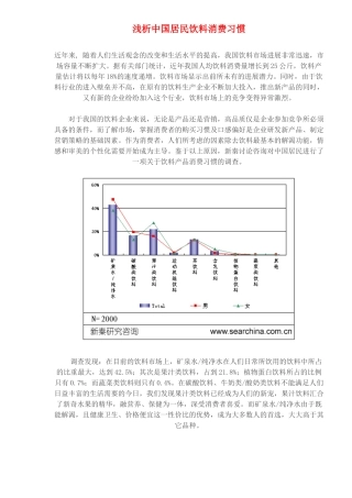 浅析中国居民饮料消费习惯