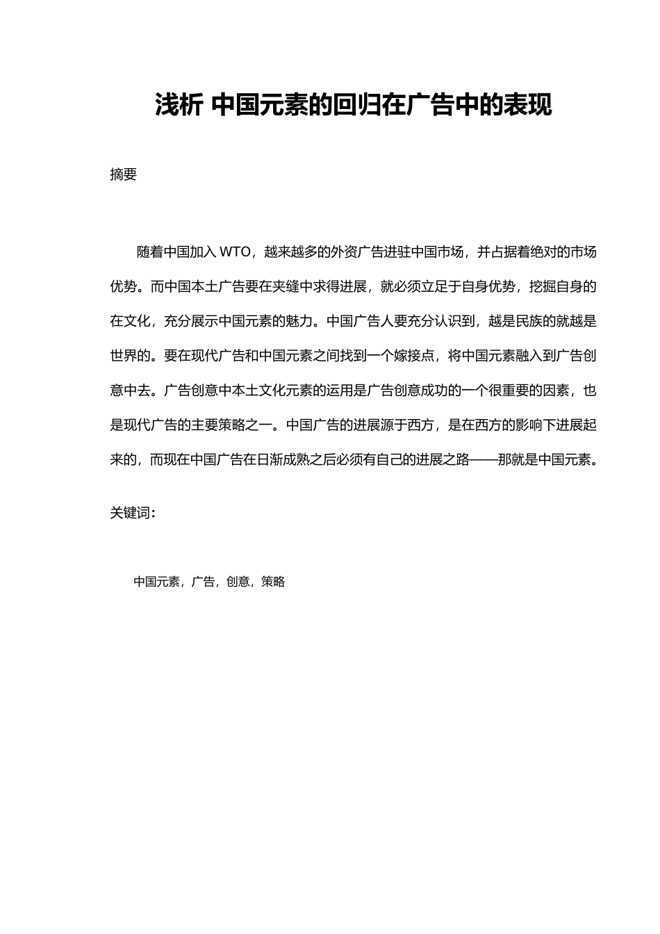 浅析中国元素的回归在广告中表现_第2页